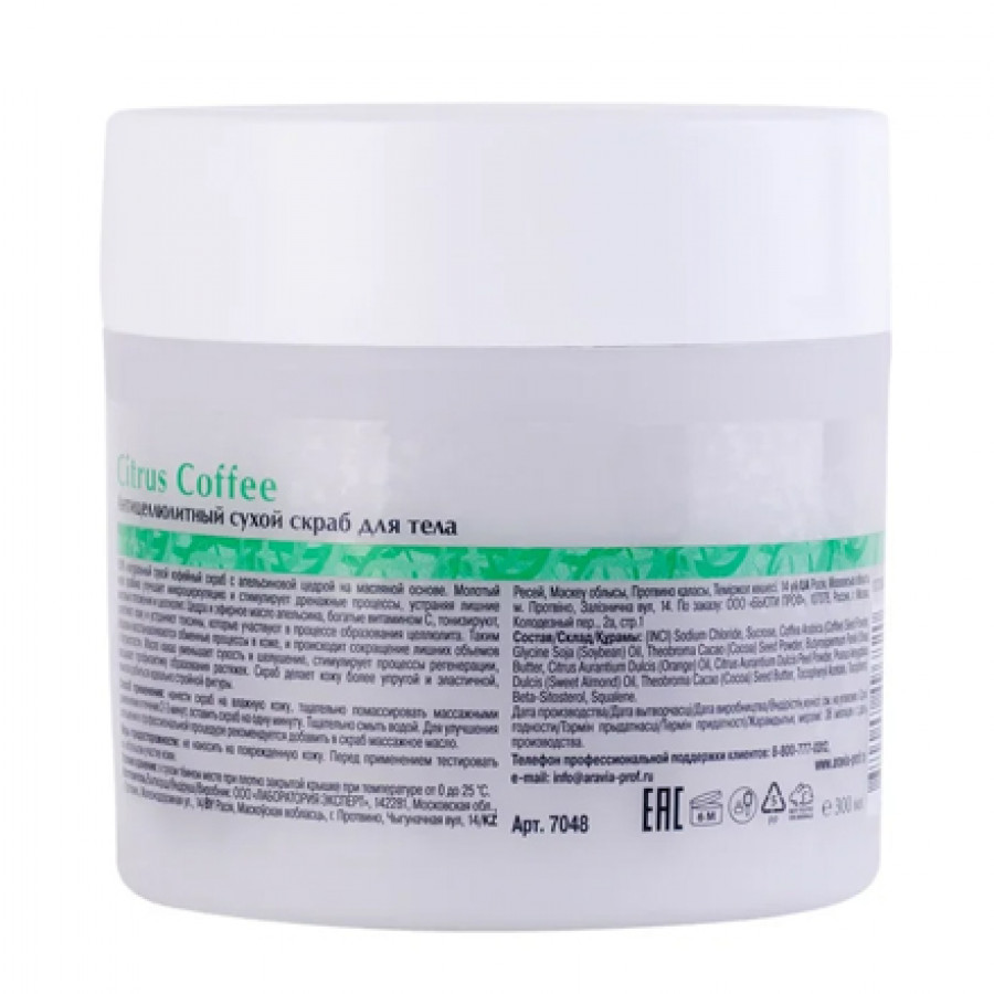 Сухой скраб для тела Citrus Coffee, 300 г